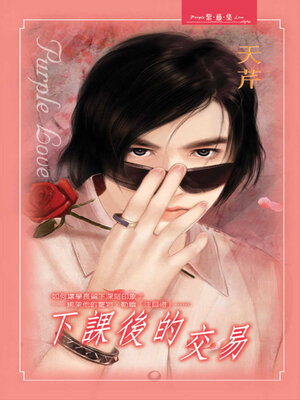 cover image of 下課後的交易